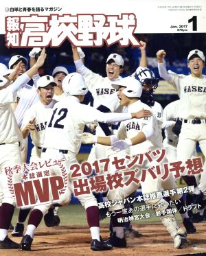 報知高校野球(2017 1 Jan.) 隔月刊誌