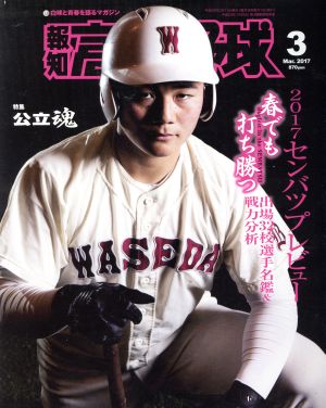 報知高校野球(2017 3 Mar.) 隔月刊誌