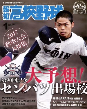 報知高校野球(2018 1 Jan.) 隔月刊誌