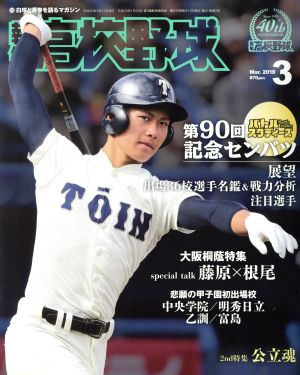 報知高校野球(2018 3 Mar.) 隔月刊誌