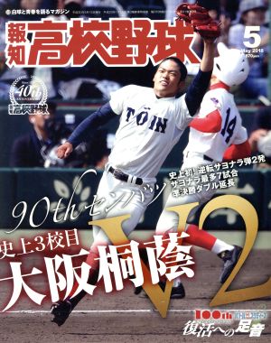 報知高校野球(2018 5 May) 隔月刊誌