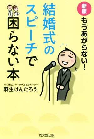 もうあがらない！結婚式のスピーチで困らない本 新版 DO BOOKS