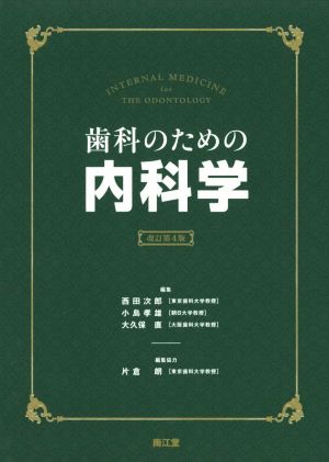 歯科のための内科学 改訂第4版