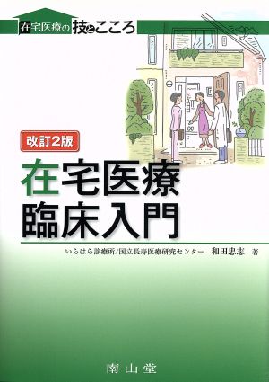 在宅医療臨床入門 改訂2版 在宅医療の技とこころ