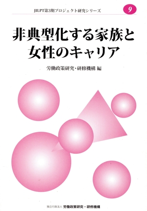 非典型化する家族と女性のキャリア JILPT第3期プロジェクト研究シリーズ9