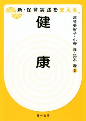 健康 新・保育実践を支える