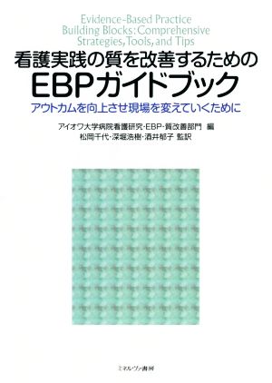 看護実践の質を改善するためのEBPガイドブック アウトカムを向上させ現場を変えていくために