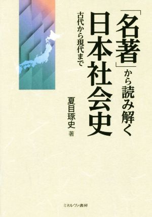 「名著」から読み解く日本社会史 古代から現代まで