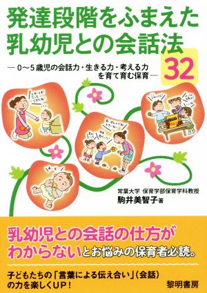 発達段階をふまえた乳幼児との会話法32 0～5歳児の会話力・生きる力・考える力を育て育む保育