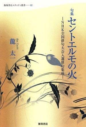 セントエルモの火 NHK全国俳句大会入選俳句集成 句集 飯塚書店エタニティ叢書02