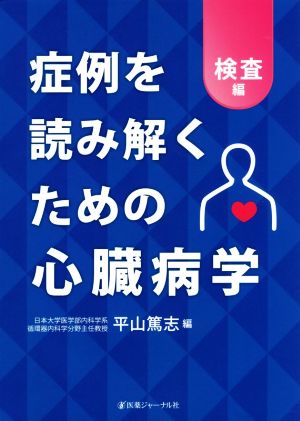 症例を読み解くための心臓病学 検査編