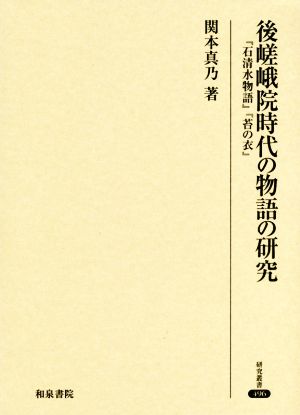 後嵯峨院時代の物語の研究 『石清水物語』『苔の衣』 研究叢書496