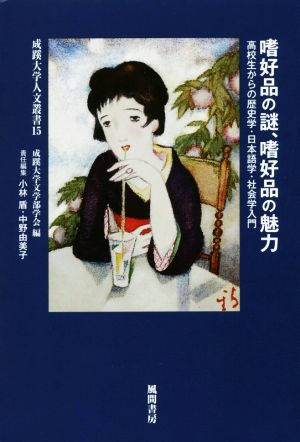 嗜好品の謎、嗜好品の魅力 高校生からの歴史学・日本語学・社会学入門