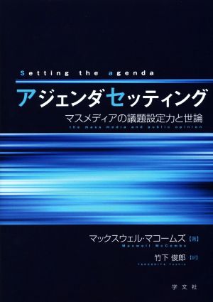 アジェンダセッティングマスメディアの議題設定力と世論