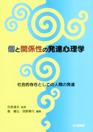 個と関係性の発達心理学社会的存在としての人間の発達