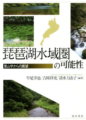 琵琶湖水域圏の可能性里山学からの展望