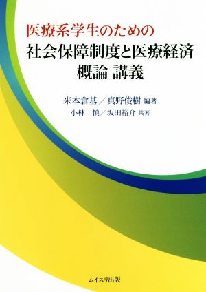 医療系学生のための社会保障制度と医療経済概論講義