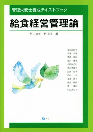 給食経営管理論 管理栄養士養成テキストブック