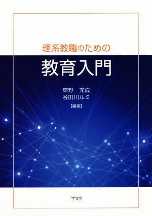 理系教職のための教育入門