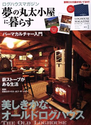 夢の丸太小屋に暮らす(No.128 2013年1月号)隔月刊誌