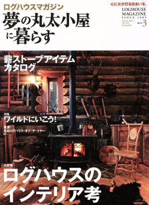 夢の丸太小屋に暮らす(No.129 2013年3月号)隔月刊誌