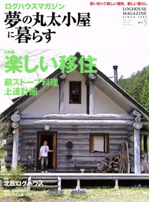 夢の丸太小屋に暮らす(No.130 2013年5月号)隔月刊誌
