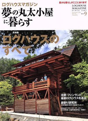 夢の丸太小屋に暮らす(No.132 2013年9月号)隔月刊誌
