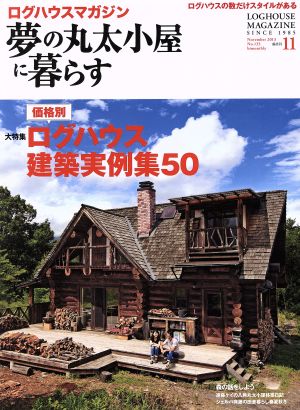夢の丸太小屋に暮らす(No.133 2013年11月号)隔月刊誌