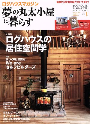 夢の丸太小屋に暮らす(No.134 2014年1月号)隔月刊誌