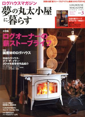 夢の丸太小屋に暮らす(No.135 2014年3月号)隔月刊誌