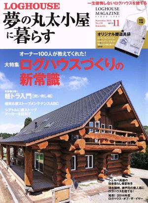 夢の丸太小屋に暮らす(No.139 2014年11月号)隔月刊誌