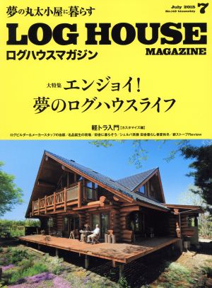 LOG HOUSE MAGAZINE(No.143 2015年7月号)隔月刊誌