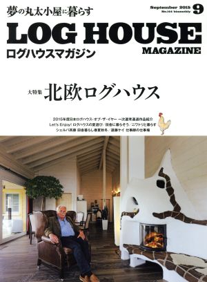 LOG HOUSE MAGAZINE(No.144 2015年9月号)隔月刊誌