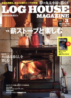 LOG HOUSE MAGAZINE(No.147 2016年3月号)隔月刊誌