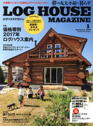 LOG HOUSE MAGAZINE(No.152 2017年1月号)隔月刊誌