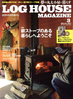 LOG HOUSE MAGAZINE(No.153 2017年3月号)隔月刊誌