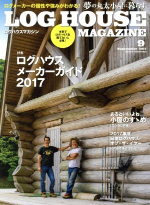 LOG HOUSE MAGAZINE(No.157 2017年9月号) 隔月刊誌