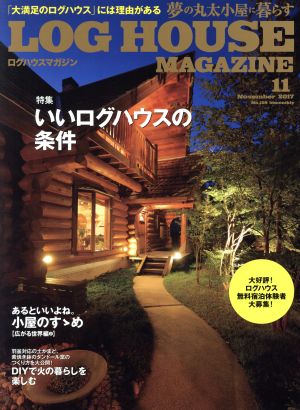 LOG HOUSE MAGAZINE(No.158 2017年11月号)隔月刊誌
