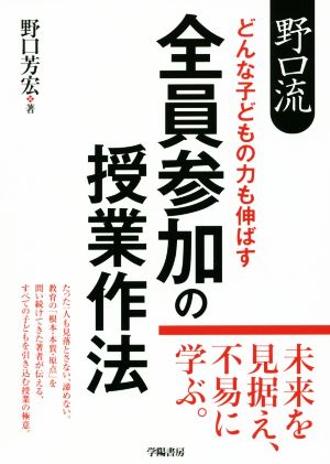 野口流 どんな子どもの力も伸ばす 全員参加の授業作法