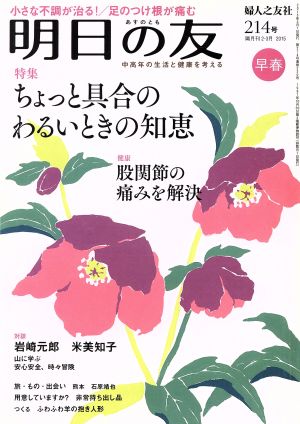 明日の友(214号 早春 2015) 隔月刊誌