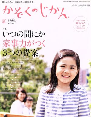 かぞくのじかん(Vol.32 2015夏) 季刊誌