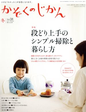 かぞくのじかん(Vol.38 2017冬)季刊誌