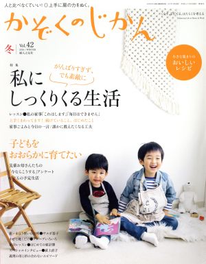 かぞくのじかん(Vol.42 2018冬) 季刊誌