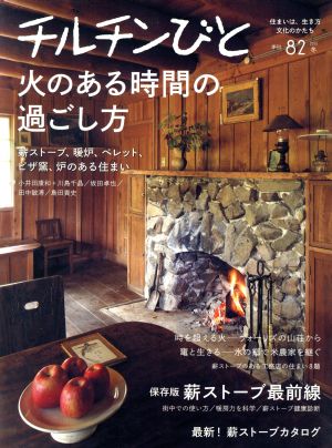 チルチンびと(82号 2015冬)季刊誌