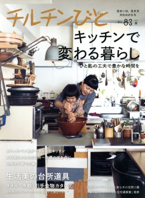 チルチンびと(83号 2015春)季刊誌