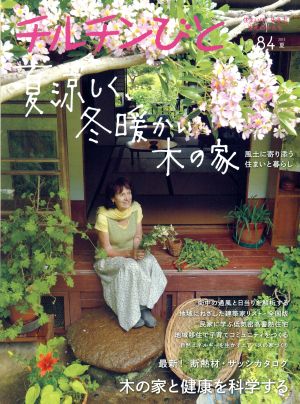 チルチンびと(84号 2015夏)季刊誌