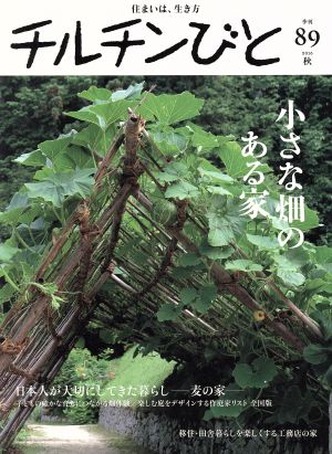 チルチンびと(89号 2016秋)季刊誌