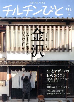 チルチンびと(91号 2017春) 季刊誌