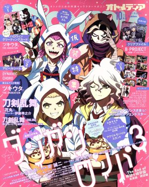 OTOMEDIA(2016年10月号) 隔月刊誌