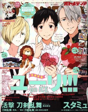 OTOMEDIA(2017年2月号)隔月刊誌